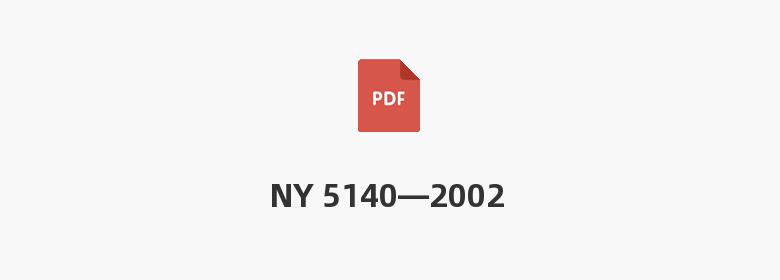 NY 5140—2002